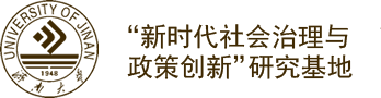 “新时代社会治理与政策创新”研究基地